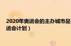 2020年奥运会的主办城市是马德里（马德里申办2020年夏季奥运会计划）