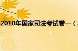 2010年国家司法考试卷一（2010年国家司法考试试题解析）