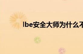 lbe安全大师为什么不更新了（lbe安全大师）