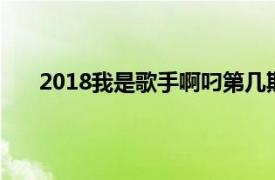 2018我是歌手啊叼第几期（阿叼是我是歌手第几期）