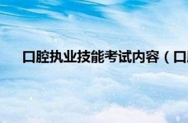 口腔执业技能考试内容（口腔执业医师实践技能考试宝典）