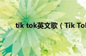 tik tok英文歌（Tik Tok 2009年凯莎演唱的歌曲）