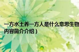 一方水土养一方人是什么意思生物道理（一方水土养一方人是什么意思相关内容简介介绍）