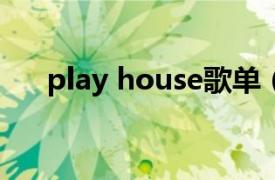 play house歌单（Playlist 音乐社区）