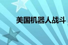 美国机器人战斗（纽约机器人大战）