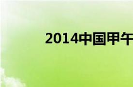 2014中国甲午 马年金银纪念币