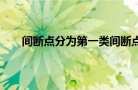 间断点分为第一类间断点和什么（间断点有哪几类）