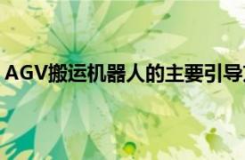 AGV搬运机器人的主要引导方式不包括（AGV搬运机器人）