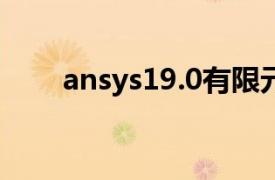 ansys19.0有限元分析从入门到精通