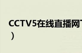 CCTV5在线直播网下载（CCTV5在线直播网）