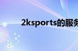 2ksports的服务器暂时不能用ps5