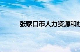 张家口市人力资源和社会保障局网站-办事服务