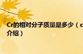 Cr的相对分子质量是多少（cr相对分子质量是多少相关内容简介介绍）