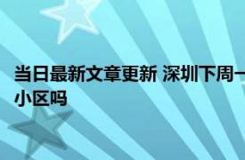 当日最新文章更新 深圳下周一能解封吗 明天深圳还连续封闭全市小区吗