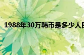 1988年30万韩币是多少人民币（30万韩币是多少人民币）