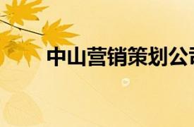 中山营销策划公司（中山策划公司）