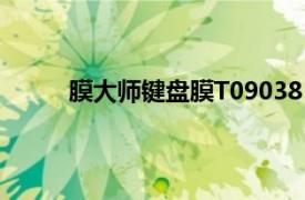 膜大师键盘膜T09038（膜大师键盘膜T09038）