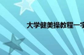 大学健美操教程一字步（大学健美操教程）