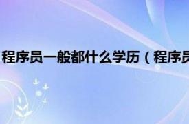 程序员一般都什么学历（程序员需要什么学历相关内容简介介绍）