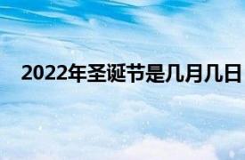 2022年圣诞节是几月几日（2022年儿童节是几月几日）