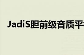 JadiS胆前级音质平衡还是Rca好（Jadis）