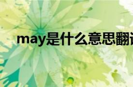 may是什么意思翻译（may是什么意思）