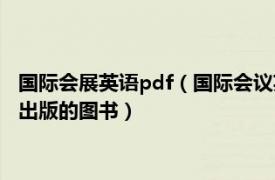 国际会展英语pdf（国际会议英语 2005年中国对外翻译出版公司出版的图书）