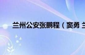 兰州公安张鹏程（窦勇 兰州市公安局特警支队民警）