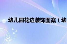 幼儿园花边装饰图案（幼儿园教室布置 4花边装饰篇）