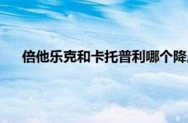 倍他乐克和卡托普利哪个降压效果好（普利牌乐比高胶囊）