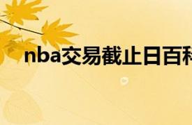 nba交易截止日百科（NBA交易截止日）