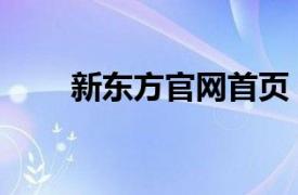 新东方官网首页（新东方英语学校）