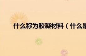 什么称为胶凝材料（什么是胶凝材料相关内容简介介绍）