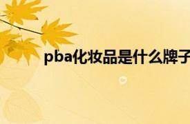 pba化妆品是什么牌子（PBA 美容化妆品品牌）