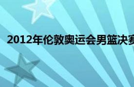 2012年伦敦奥运会男篮决赛-美国vs西班牙-高清全场录像