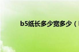 b5纸长多少宽多少（b5纸高多少宽多少厘米）