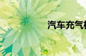 汽车充气机（充气机）