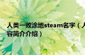 人类一败涂地steam名字（人类一败涂地steam上叫什么相关内容简介介绍）