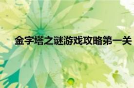 金字塔之谜游戏攻略第一关（金字塔未解之谜 益智小游戏）