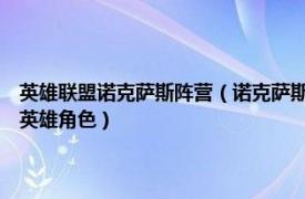 英雄联盟诺克萨斯阵营（诺克萨斯统领 MOBA竞技网游《英雄联盟》中的英雄角色）