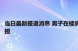 当日最新报道消息 男子在楼房腰线处浇花失足坠亡 责任需自己承担