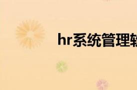 hr系统管理软件（HR系统）