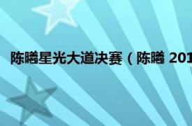 陈曦星光大道决赛（陈曦 2013年央视《星光大道》年度四强）