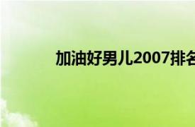 加油好男儿2007排名（加油！好男儿2007）