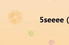 5seeee（5see社区）