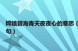 嫦娥碧海青天夜夜心的意思（碧海青天夜夜心 李商隐《嫦娥》名句）