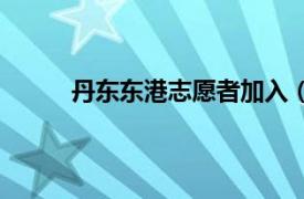 丹东东港志愿者加入（时代丹东网志愿服务队）