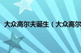 大众高尔夫诞生（大众高尔夫 大众汽车1974年推出车型）