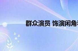 群众演员 饰演闲角和路人等的演员叫什么