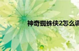 神奇蜘蛛侠2怎么调画质（神奇蜘蛛侠2）